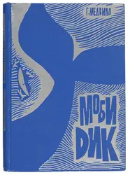 Moby Dick, livre d'Herman Melville - crédits : © The Newberry Library, Herman Melville Collection, gifts of H. Howard Hughes, 1986